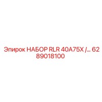 6289018100 НАБОР RLR 40A75X Epiroc