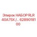 6289018100 НАБОР RLR 40A75X Epiroc