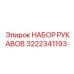3222341193 НАБОР РУКАВОВ Epiroc