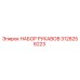 3128256223 НАБОР РУКАВОВ Epiroc