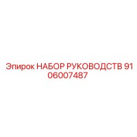 9106007487 НАБОР РУКОВОДСТВ Epiroc