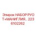Комплект рулевых компонентов 2236102262 для техники Epiroc