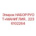 Набор компонентов рулевой системы 2236102264 для тяжелых условий