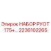 Изображение НАБОРА РУОТ 175+… для буровых установок Epiroc деталь № 2236102265