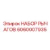 Комплект рычагов 6060007935 для буровой техники