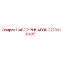 3719016495 НАБОР РЫЧАГОВ Epiroc