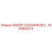 1630800213 НАБОР САЛЬНИКОВ Epiroc