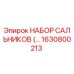 1630800213 НАБОР САЛЬНИКОВ Epiroc