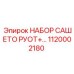 1120002180 НАБОР САШЕТО РУОТ+ | Epiroc