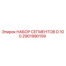 Набор сегментов диаметром 100 мм Epiroc артикул 2901990159