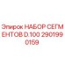 Набор сегментов диаметром 100 мм Epiroc артикул 2901990159