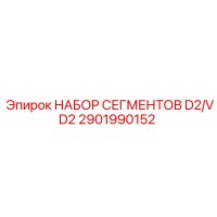 2901990152 НАБОР СЕГМЕНТОВ D2/VD2 Epiroc