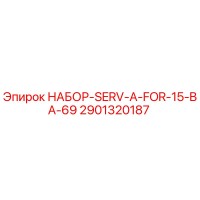 2901320187 НАБОР-SERV-A-FOR-15-BA-69 Epiroc