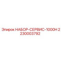 2230003792 НАБОР-СЕРВИС-1000H Epiroc