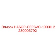 Оригинальный сервисный комплект НАБОР-СЕРВИС-1000H Epiroc арт.2230003792