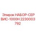 Оригинальный сервисный комплект НАБОР-СЕРВИС-1000H Epiroc арт.2230003792