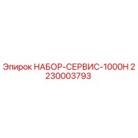 2230003793 НАБОР-СЕРВИС-1000H Epiroc
