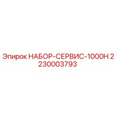 Оригинальный набор для ТО НАБОР-СЕРВИС-1000H Epiroc арт.2230003793