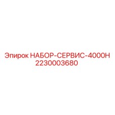Комплект технического обслуживания Epiroc через 4000 часов