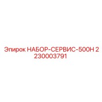 2230003791 НАБОР-СЕРВИС-500H Epiroc