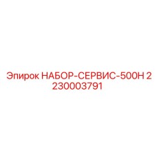 Сервисный набор НАБОР-СЕРВИС-500H Epiroc арт.2230003791