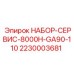 Комплект ТО GA90-110 через 8000 часов Epiroc 2230003681