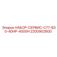 2200902600 НАБОР-СЕРВИС-C77-B30-40HP-4000H Epiroc