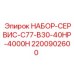 Комплект обслуживания буровой техники C77-B30 40HP 2200902600 Epiroc