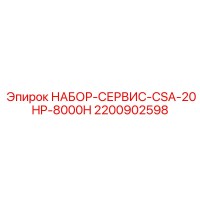 2200902598 НАБОР-СЕРВИС-CSA-20HP-8000H Epiroc
