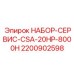 Комплект обслуживания буровой техники CSA 20HP 2200902598 Epiroc