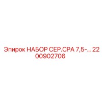 2200902706 НАБОР СЕР.CPA 7,5- Epiroc