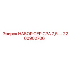 Комплект для ремонта сервоприводов Epiroc 2200902706