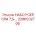 Комплект для ремонта сервоприводов Epiroc 2200902706