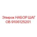 9106125201 НАБОР ШАГОВ Epiroc
