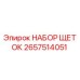 Оригинальные щетки Epiroc 2657514051 в упаковке