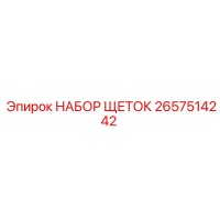 2657514242 НАБОР ЩЕТОК Epiroc