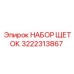 Комплект щеток Epiroc 3222313867 для электрооборудования