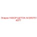 Усиленные щетки Epiroc 2657514077-M в промышленной упаковке