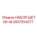 Усиленные щетки Epiroc 2657514077-M в промышленной упаковке
