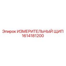 1614181200 ИЗМЕРИТЕЛЬНЫЙ ЩИП Epiroc