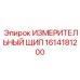 1614181200 ИЗМЕРИТЕЛЬНЫЙ ЩИП Epiroc