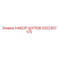 3222307175 НАБОР ЩУПОВ - Epiroc