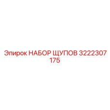 3222307175 НАБОР ЩУПОВ - Epiroc