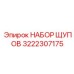 3222307175 НАБОР ЩУПОВ - Epiroc