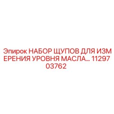1129703762 Набор щупов для измерения уровня масла Epiroc