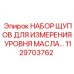 1129703762 Набор щупов для измерения уровня масла Epiroc