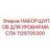 1129700300 Набор щупов для уровня масла Epiroc