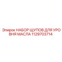 1129703714 Набор щупов для уровня масла Epiroc