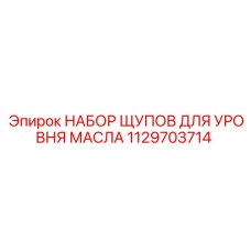 1129703714 Набор щупов для уровня масла Epiroc