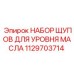 1129703714 Набор щупов для уровня масла Epiroc